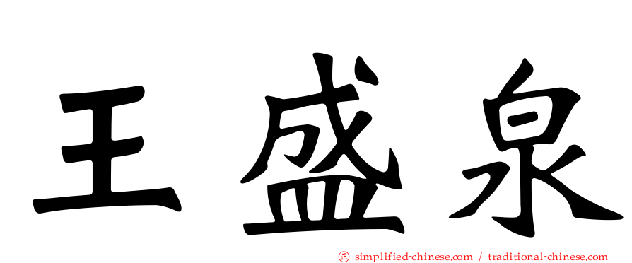 王盛泉