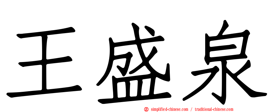 王盛泉