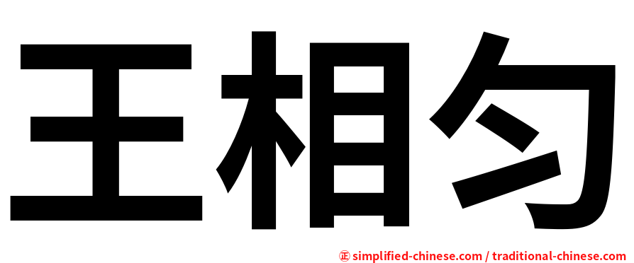 王相匀