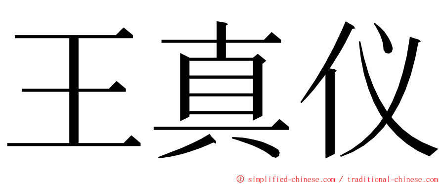王真仪 ming font
