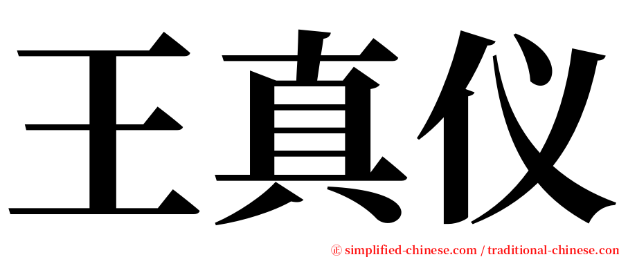 王真仪 serif font