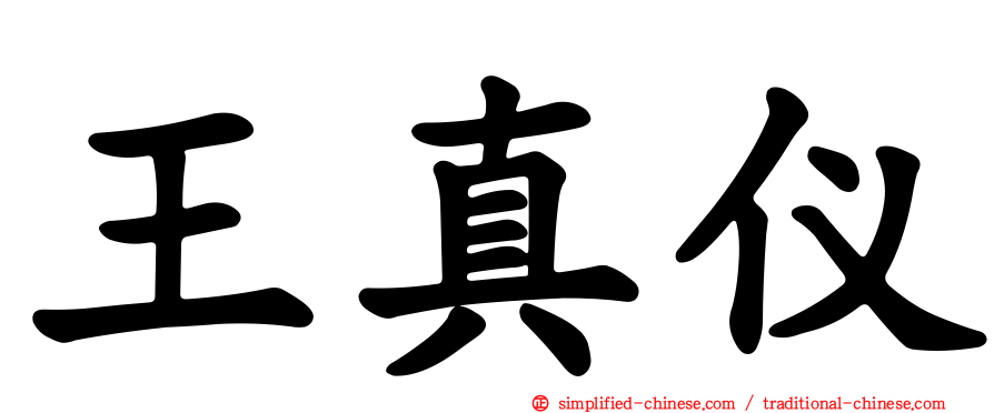 王真仪