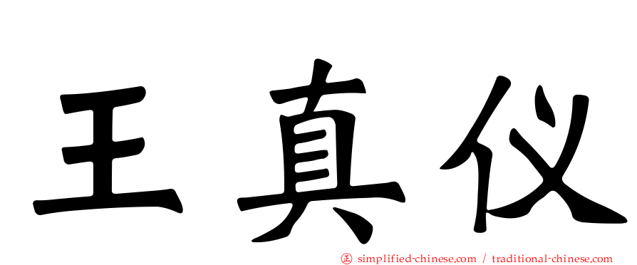 王真仪