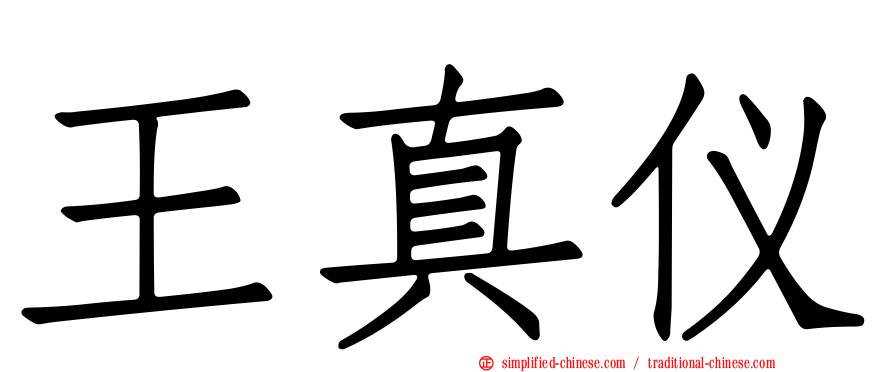 王真仪