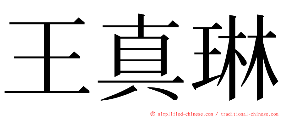 王真琳 ming font