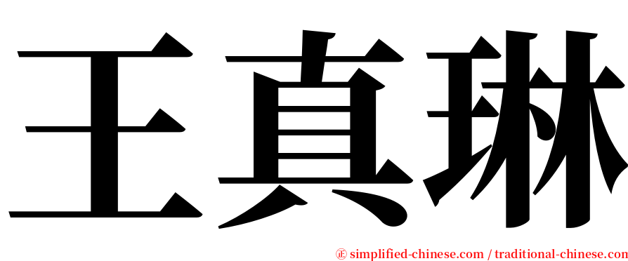 王真琳 serif font