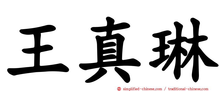 王真琳