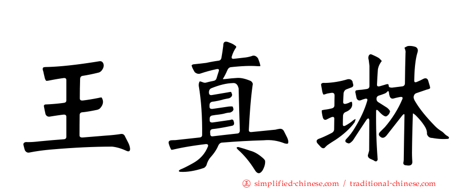 王真琳
