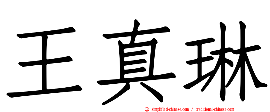 王真琳