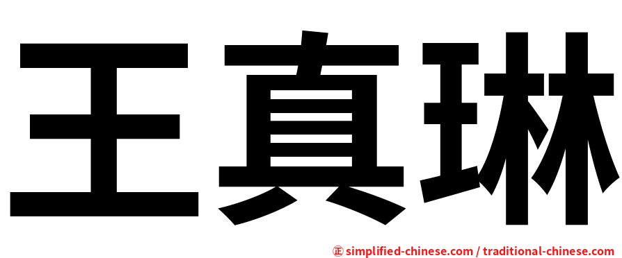 王真琳
