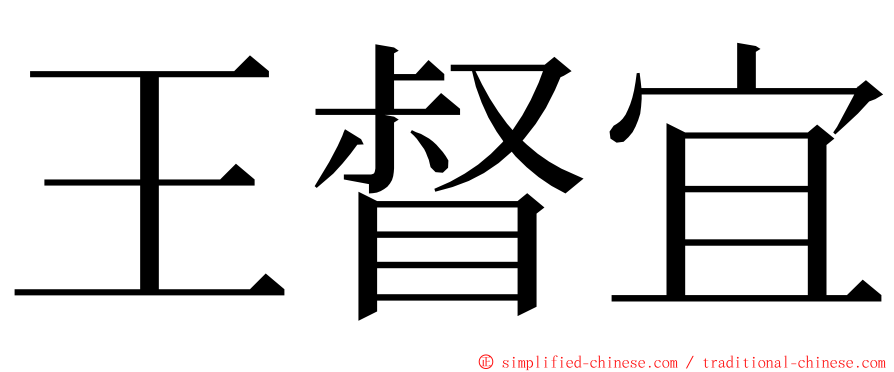 王督宜 ming font