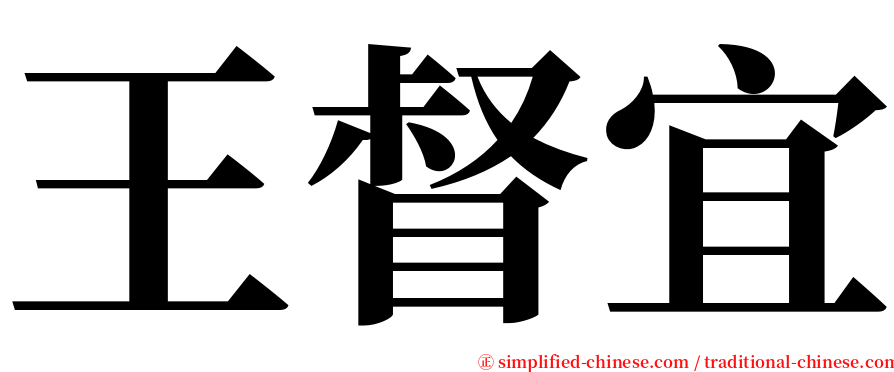 王督宜 serif font