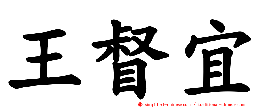王督宜