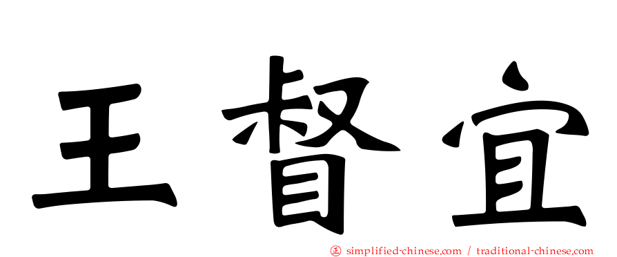 王督宜