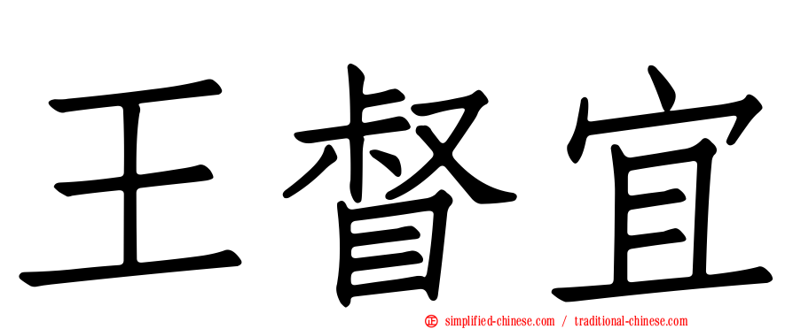 王督宜