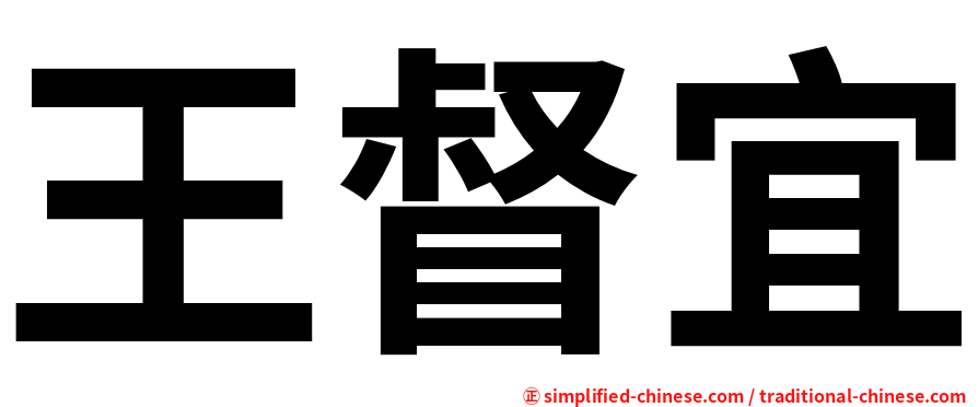 王督宜