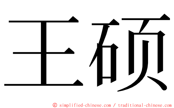 王硕 ming font