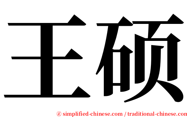 王硕 serif font