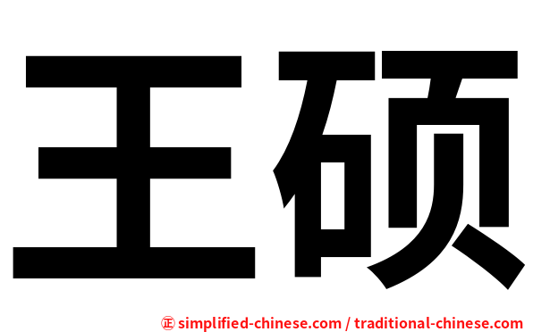 王硕