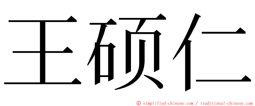 王硕仁 ming font