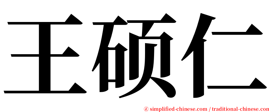 王硕仁 serif font