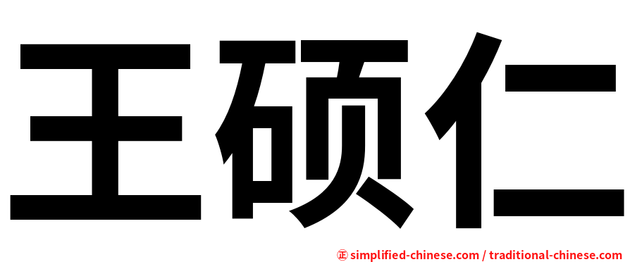 王硕仁