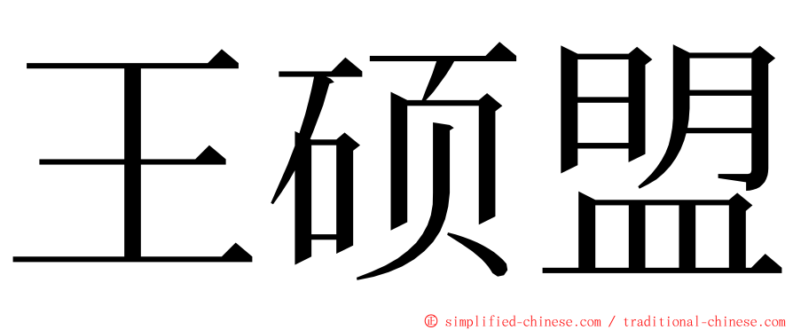 王硕盟 ming font