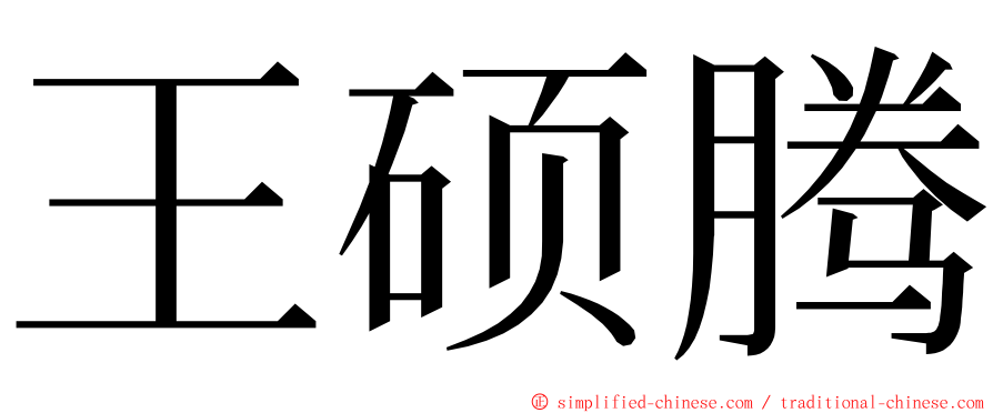 王硕腾 ming font