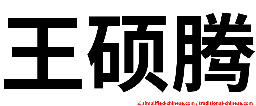 王硕腾