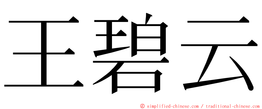 王碧云 ming font