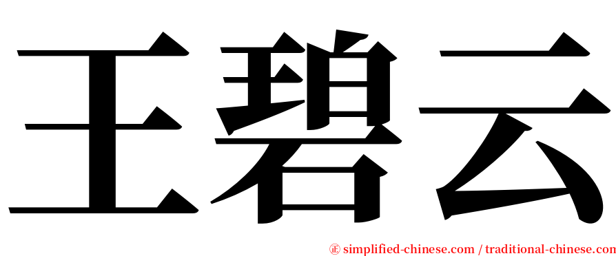 王碧云 serif font