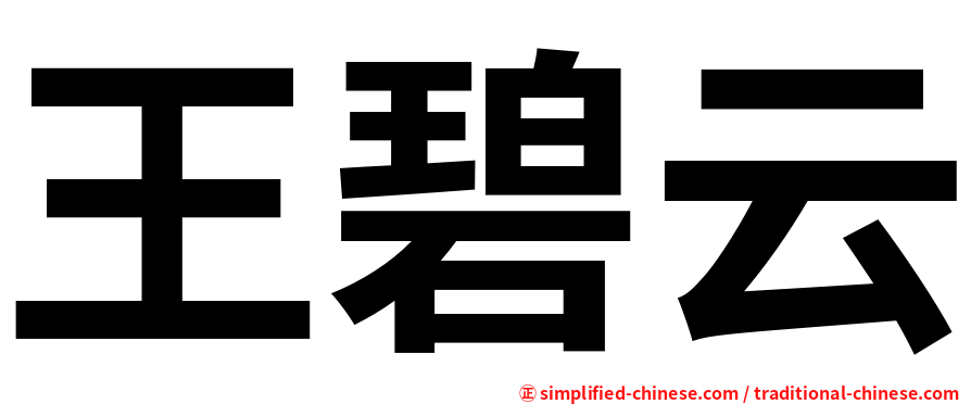 王碧云