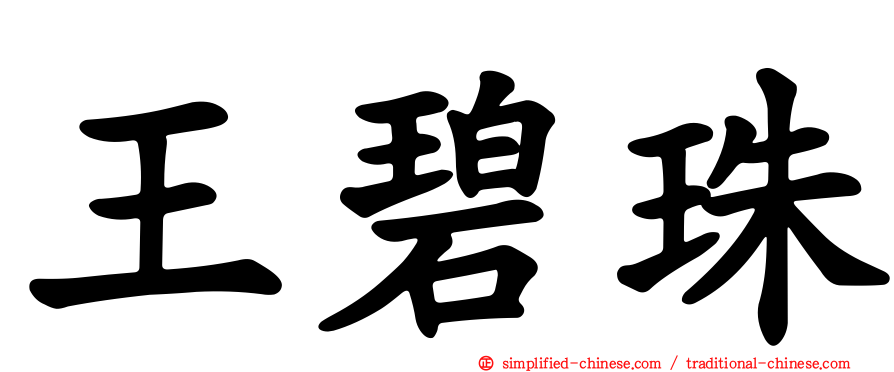 王碧珠
