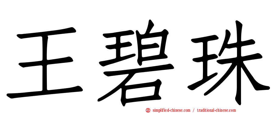 王碧珠