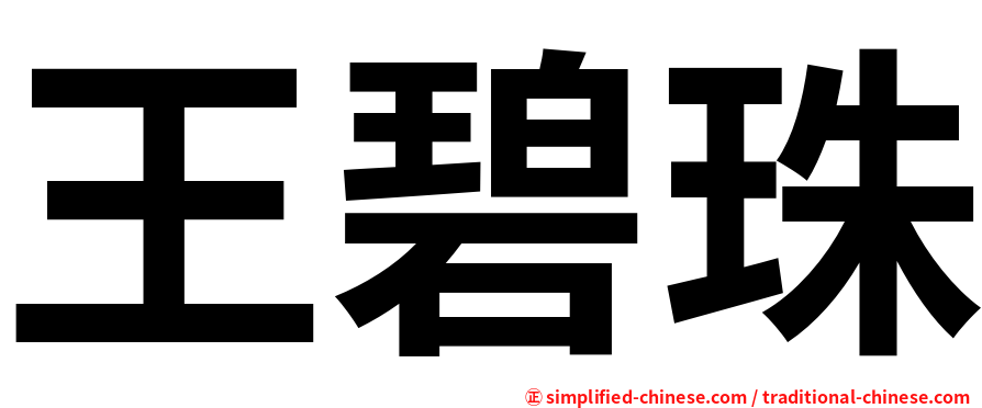 王碧珠