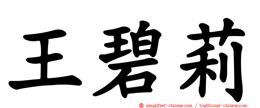 王碧莉