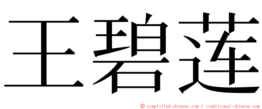 王碧莲 ming font