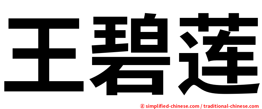 王碧莲
