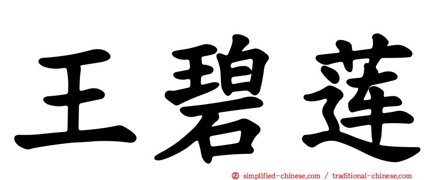 王碧莲