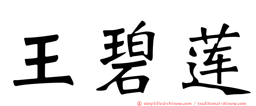 王碧莲