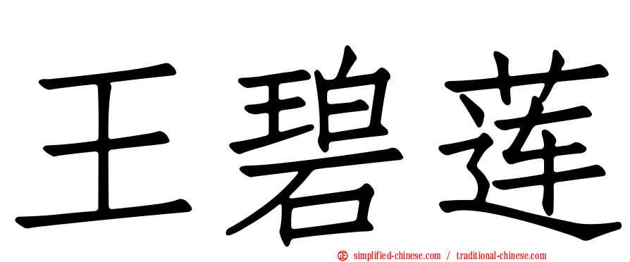 王碧莲