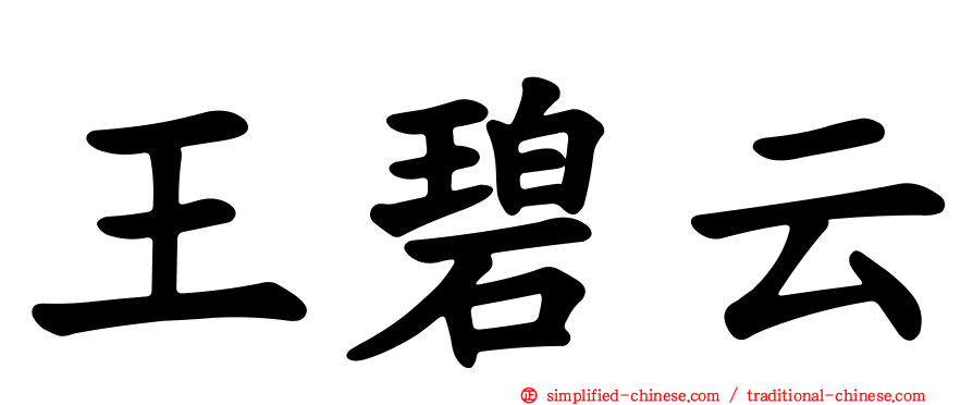 王碧云