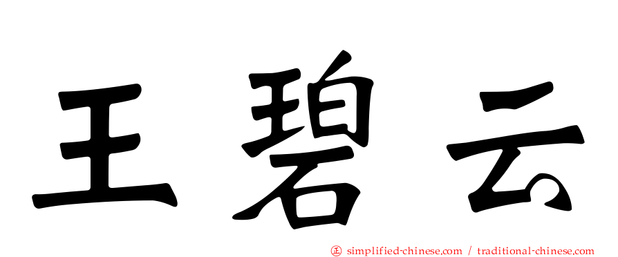 王碧云