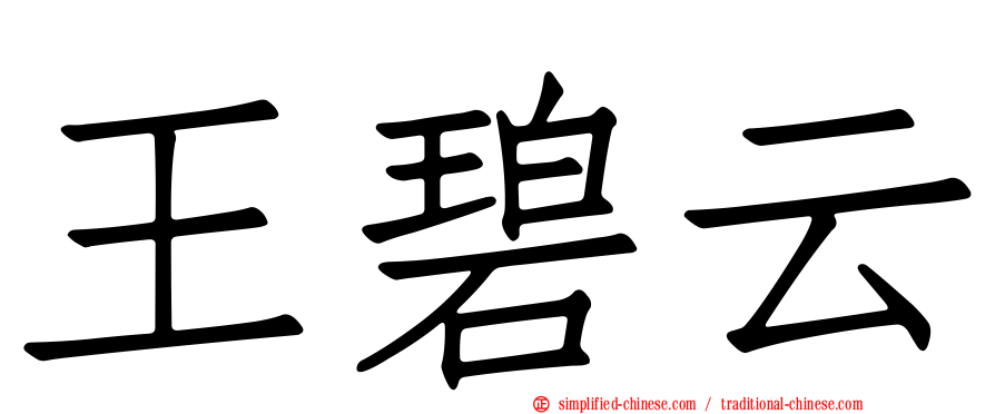 王碧云