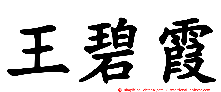 王碧霞
