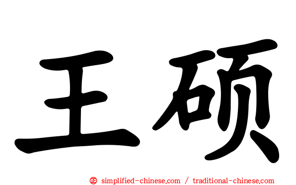 王硕