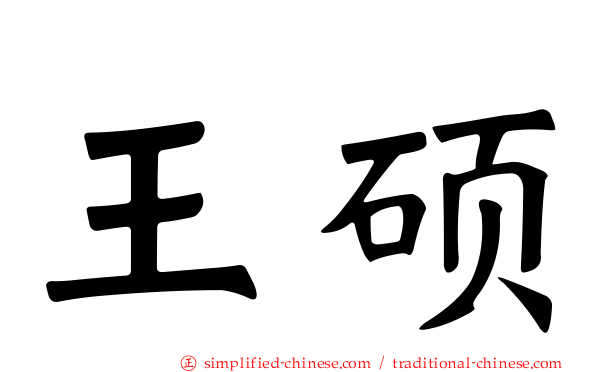 王硕