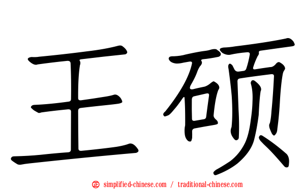 王硕
