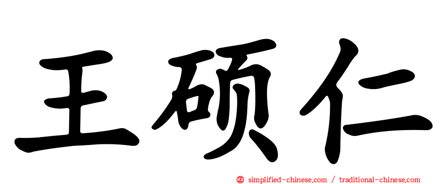 王硕仁