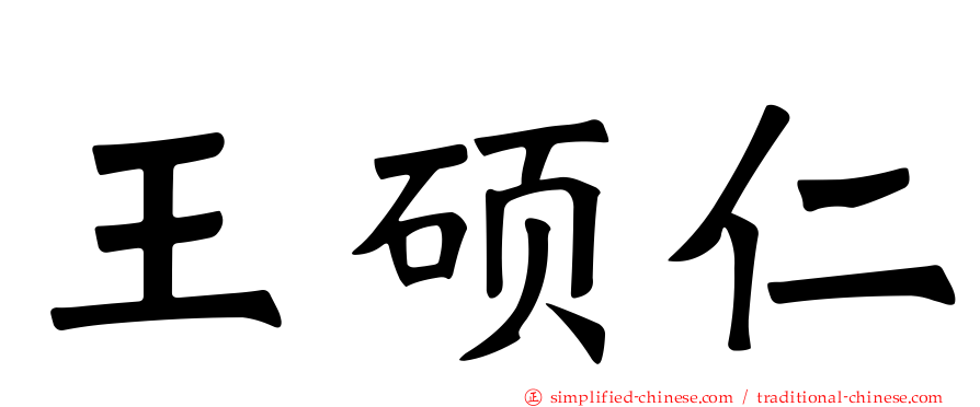 王硕仁